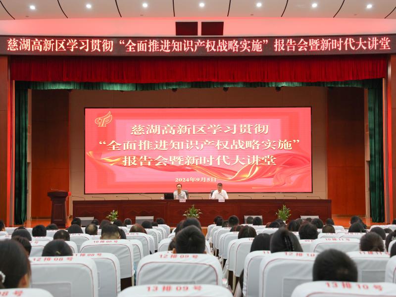 慈湖高新區學習貫徹“全面推進知識產權戰略實施”報告會暨新時代大講堂開講